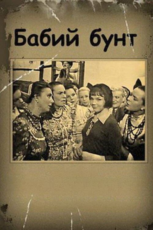 Бабий бунт