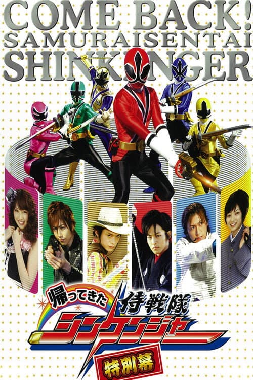 帰ってきた侍戦隊シンケンジャー 特別幕