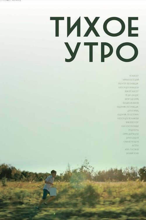 Тихое утро