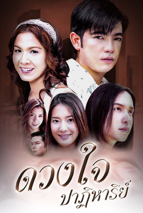 ดวงใจปาฏิหาริย์