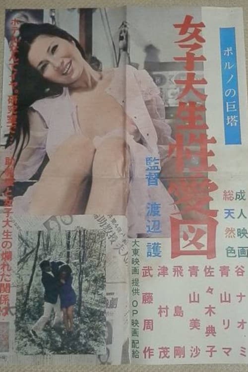女子大生 性愛図