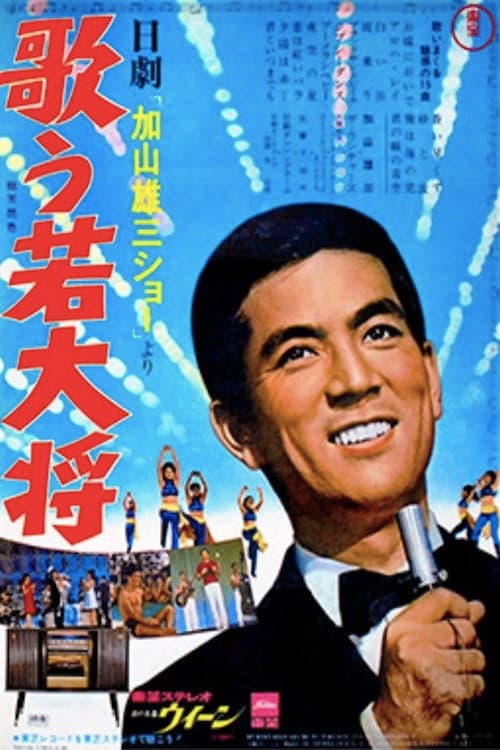 歌う若大将