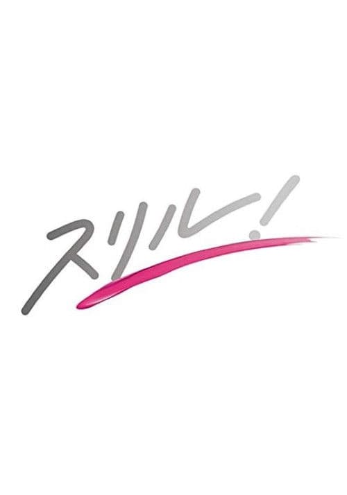 スリル！赤の章～警視庁庶務係ヒトミの事件簿～