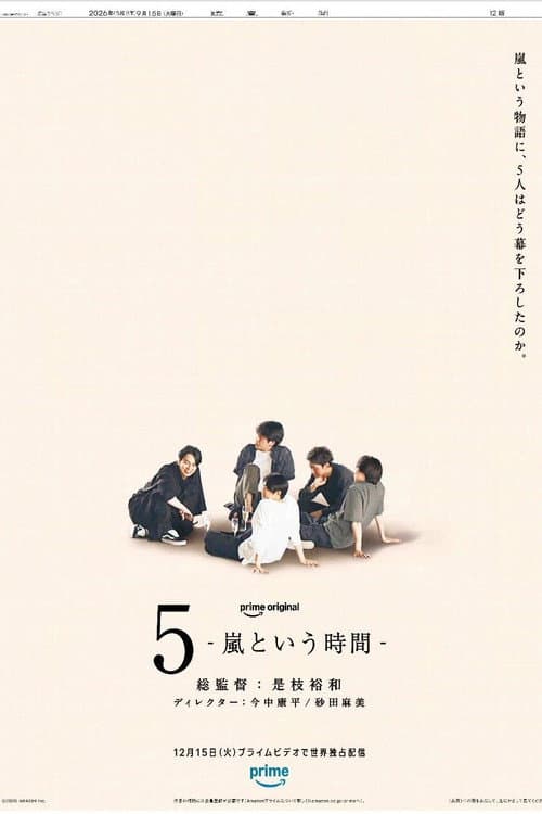 5 - 嵐という時間 -
