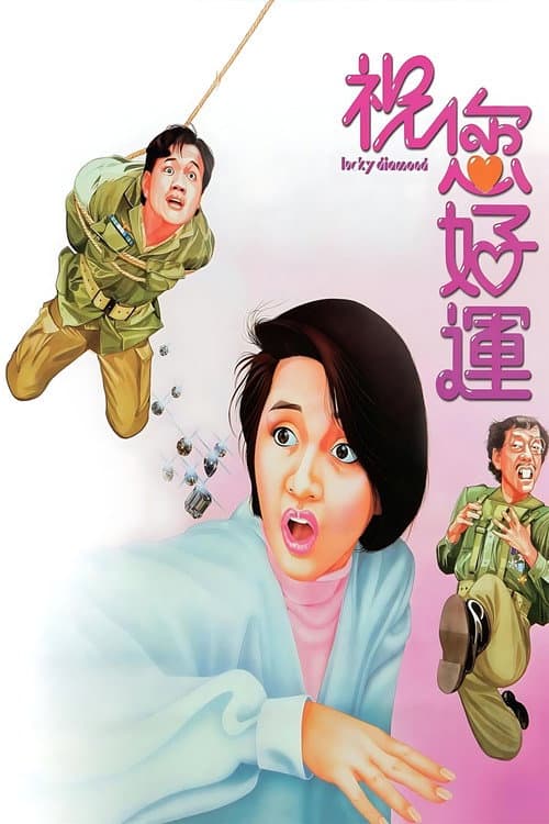 祝您好運