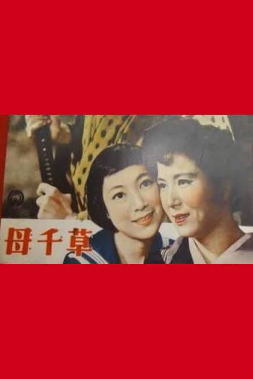 母千草
