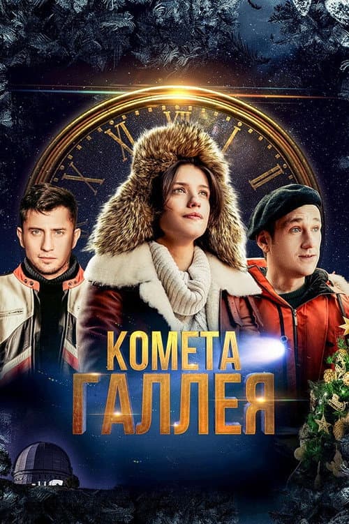 Комета Галлея