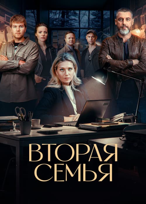 Вторая семья