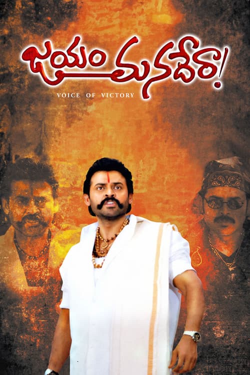 జయం మనదేరా !