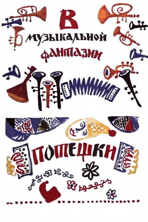 Потешки