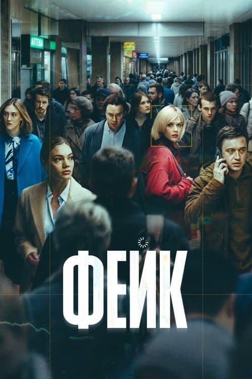 Фейк