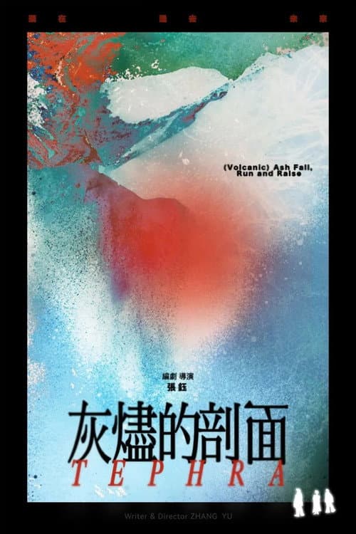 灰烬的剖面