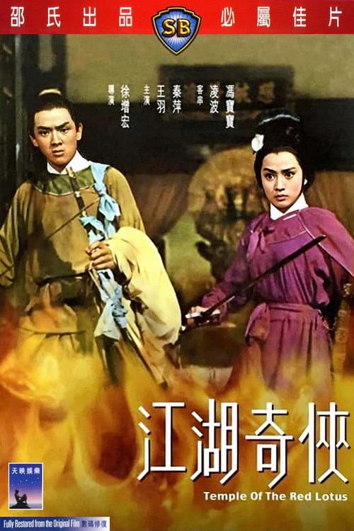江湖奇俠