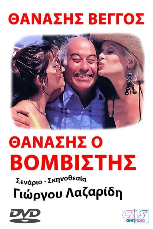 Προσοχή! Μας βάλανε μπόμπα...