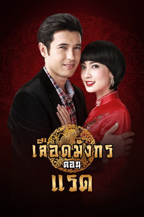 เลือดมังกร แรด