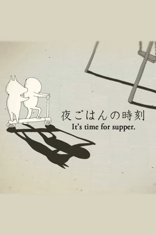 夜ごはんの時刻