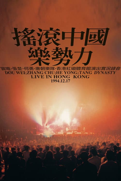 摇滚中国乐势力演唱会