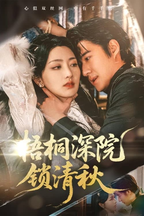 梧桐深院锁清秋