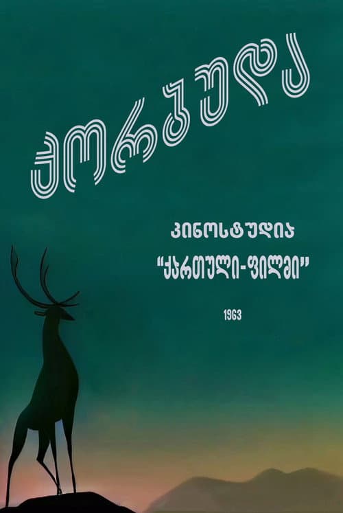 ქორბუდა