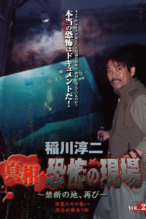 稲川淳二 真相・恐怖の現場~禁断の地、再び~ VOL.2