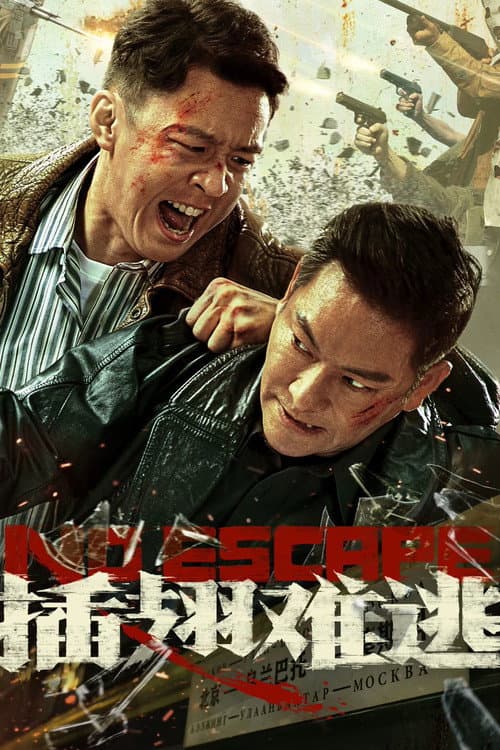 插翅难逃