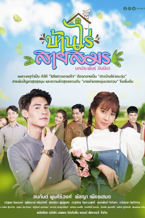 บ้านไร่สายสมร