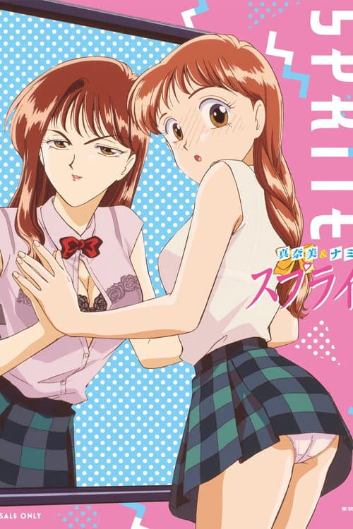真奈美&ナミ スプライト