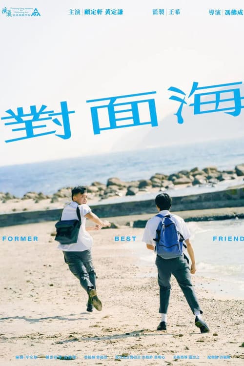 對面海