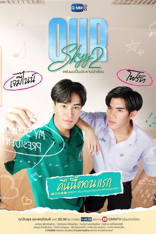 Our Skyy 2 แฟนผมเป็นประธานนักเรียน