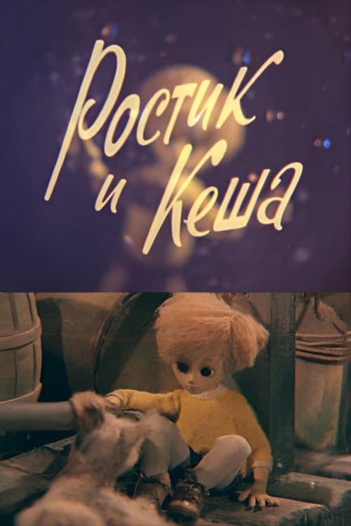 Ростик и Кеша