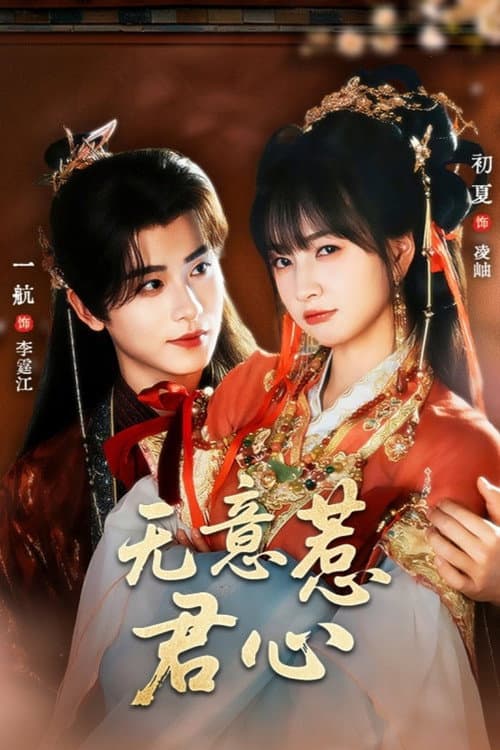 无意惹君心
