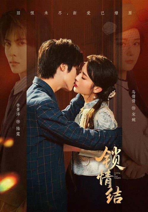 锁情结