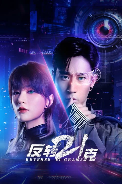 反转21克