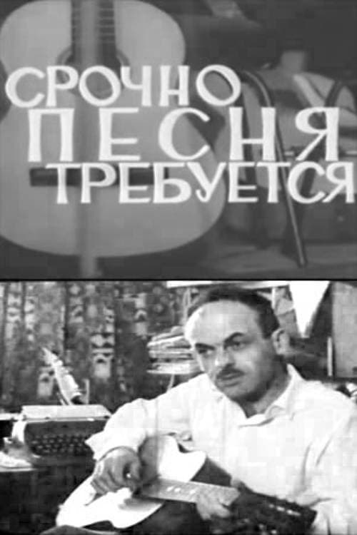 Срочно требуется песня