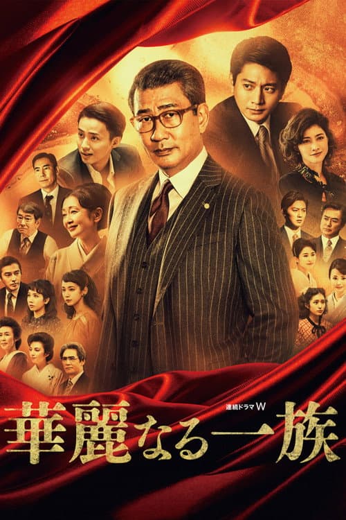 華麗なる一族
