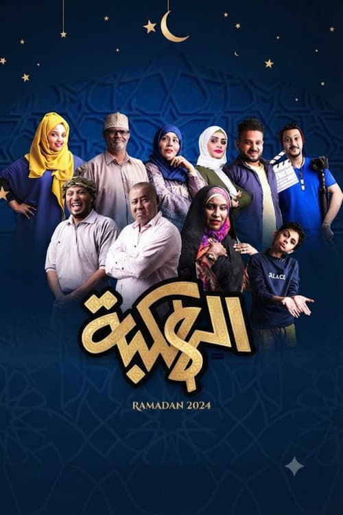 الهكبة