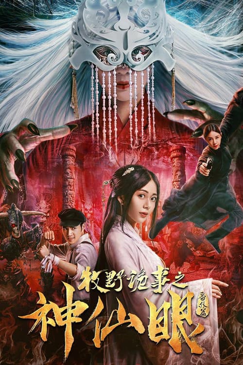 牧野诡事之神仙眼