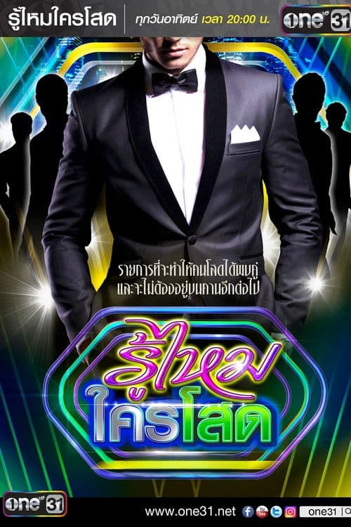รู้ไหมใครโสด