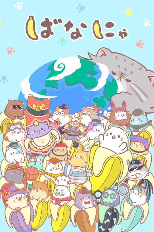ばなにゃ