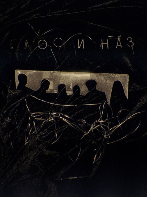 Глос и Наз
