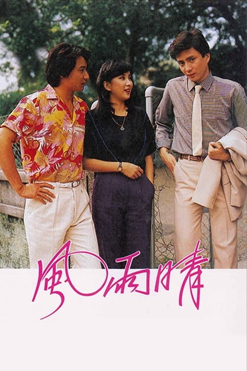 風雨晴