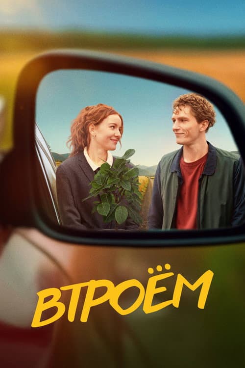 Втроём