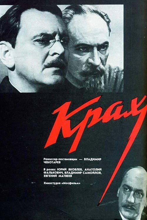 Крах