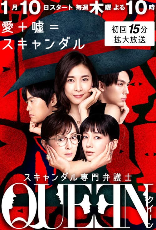 スキャンダル専門弁護士 QUEEN