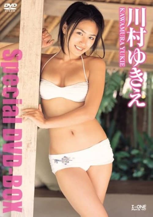 川村ゆきえ Special DVD-BOX