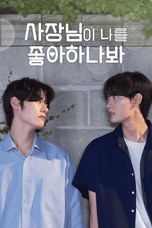 사장님이 나를 좋아하나봐