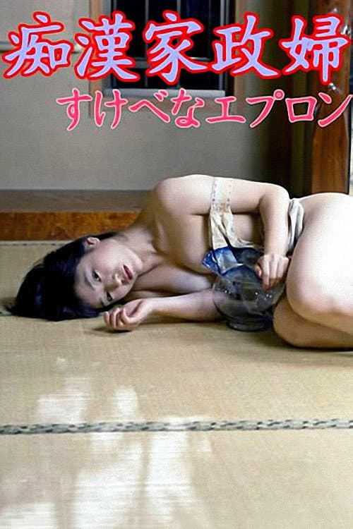 痴漢家政婦 すけべなエプロン