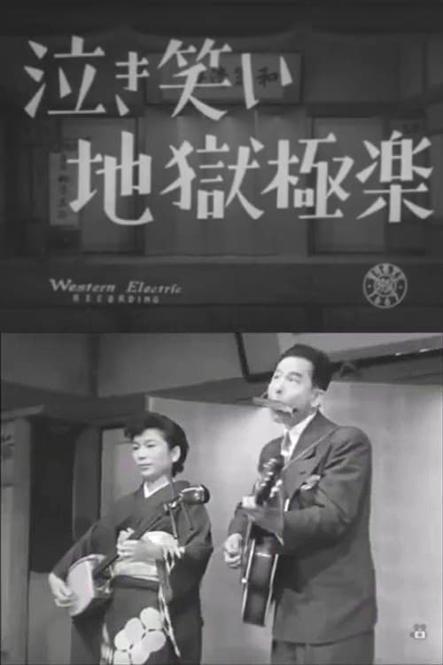 泣き笑い地獄極楽
