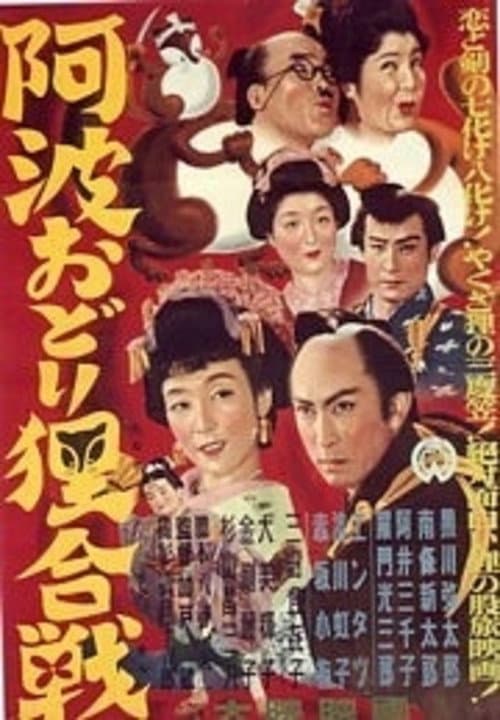 阿波おどり狸合戦