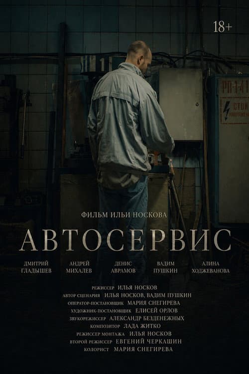 Автосервис